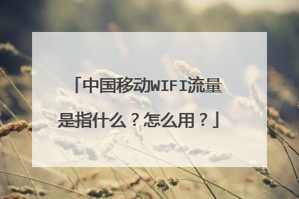中国移动WIFI流量是指什么?怎么用?