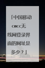 中国移动cmcc无线网登录界面的网址是多少？
