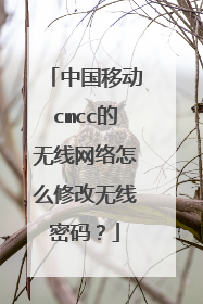 中国移动cmcc的无线网络怎么修改无线密码？
