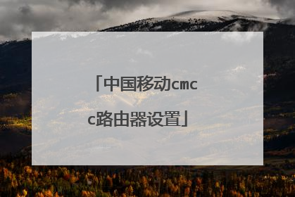中国移动cmcc路由器设置