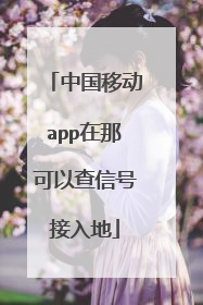 中国移动app在那可以查信号接入地