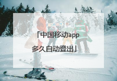 中国移动app多久自动登出