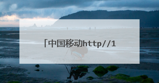 中国移动http//192.168.1.1?