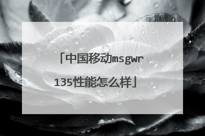 中国移动msgwr135性能怎么样