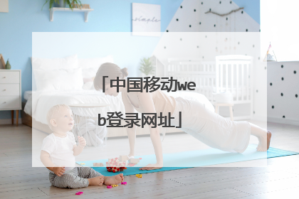 中国移动web登录网址