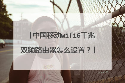 中国移动wifi6千兆双频路由器怎么设置?