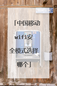 中国移动wifi安全模式选择哪个