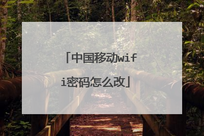 中国移动wifi密码怎么改