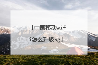 中国移动wifi怎么升级5g