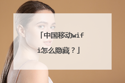 中国移动wifi怎么隐藏？
