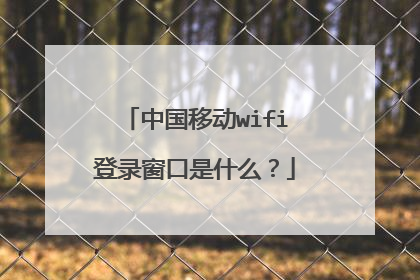 中国移动wifi登录窗口是什么?