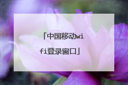 中国移动wifi登录窗口