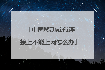 中国移动wifi连接上不能上网怎么办