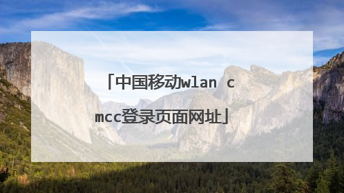 中国移动wlan cmcc登录页面网址