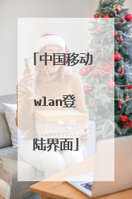 中国移动wlan登陆界面