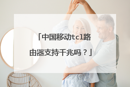 中国移动tcl路由器支持千兆吗?