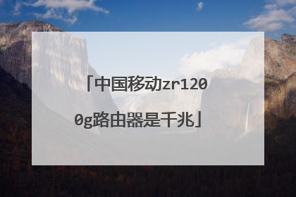 中国移动zr1200g路由器是千兆
