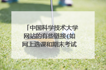 中国科学技术大学网站的有些链接(如网上选课和期末考试成绩查询)为什么在家上网打不开?