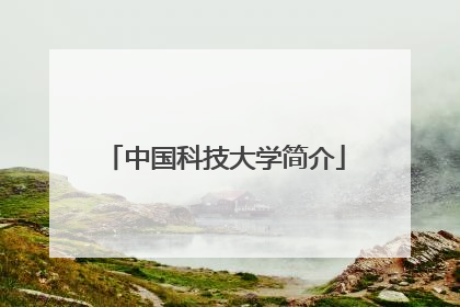 中国科技大学简介