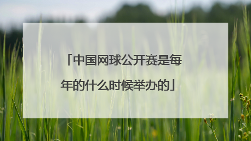 中国网球公开赛是每年的什么时候举办的