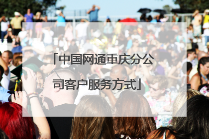 中国网通重庆分公司客户服务方式