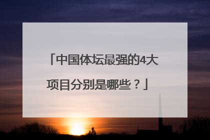 中国体坛最强的4大项目分别是哪些？