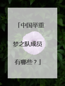 中国举重梦之队成员有哪些?