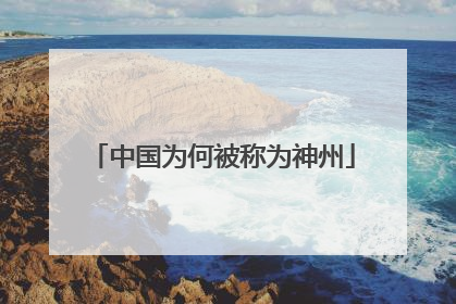 中国为何被称为神州