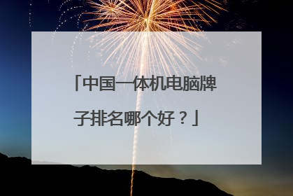 中国一体机电脑牌子排名哪个好?