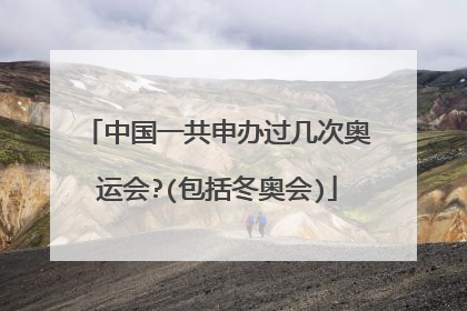 中国一共申办过几次奥运会?(包括冬奥会)