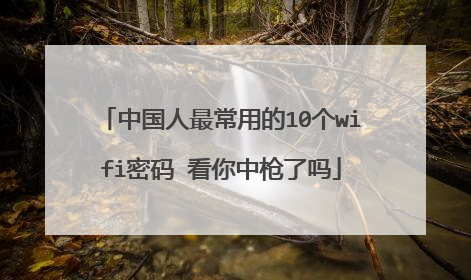 中国人最常用的10个wifi密码 看你中枪了吗