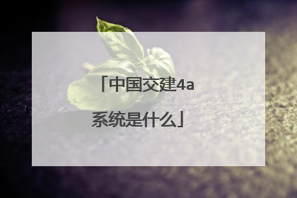 中国交建4a系统是什么