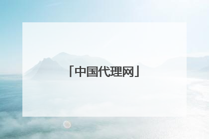中国代理网
