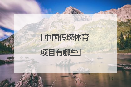 中国传统体育项目有哪些