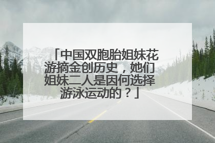 中国双胞胎姐妹花游摘金创历史，她们姐妹二人是因何选择游泳运动的？