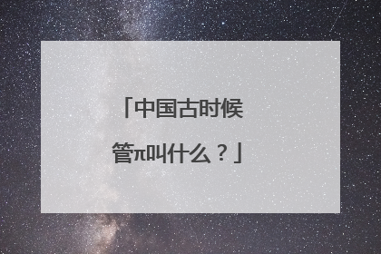 中国古时候 管π叫什么?