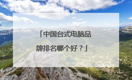 中国台式电脑品牌排名哪个好?