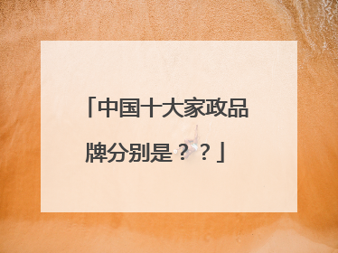 中国十大家政品牌分别是??