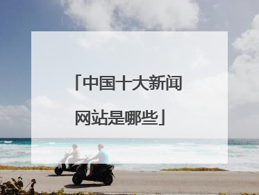 中国十大新闻网站是哪些