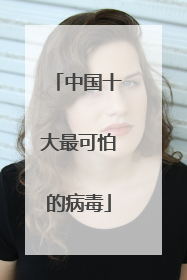中国十大最可怕的病毒