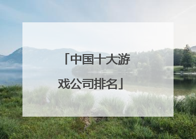 中国十大游戏公司排名