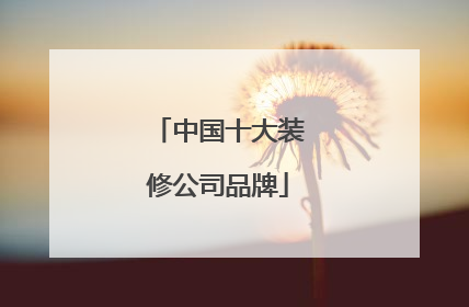 中国十大装修公司品牌