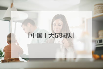 中国十大足球队