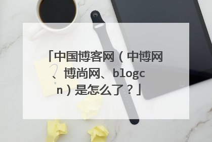 中国博客网（中博网、博尚网、blogcn）是怎么了？