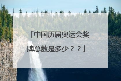 中国历届奥运会奖牌总数是多少？？