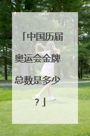 中国历届奥运会金牌总数是多少?