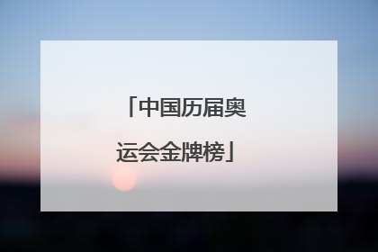 中国历届奥运会金牌榜