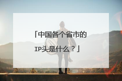 中国各个省市的IP头是什么？
