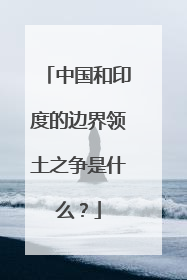 中国和印度的边界领土之争是什么？