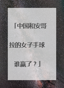 中国和安哥拉的女子手球谁赢了?